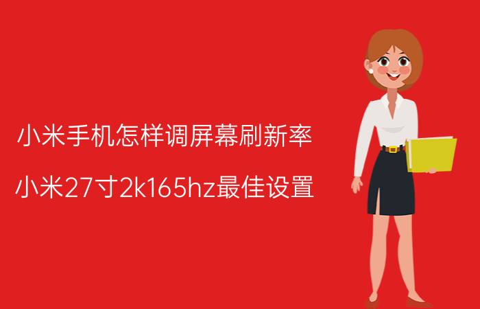 小米手机怎样调屏幕刷新率 小米27寸2k165hz最佳设置？